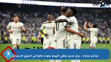 مباشر مباراة.. ريال مدريد يلتقي أفييدو بجودة عالية في الدوري الإسباني